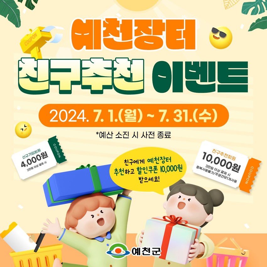 예천장터 친구추천 이벤트 2024. 7. 1.(월) ~ 7. 31.(수) *예산 소진 시 사전 종료 친구에게 예천장터 추천하고 할인쿠폰 10,000원 받으세요!